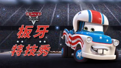 板牙特技秀
