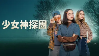 少女神探團