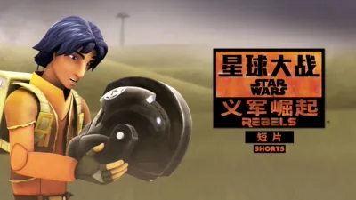 星球大战: 义军崛起 (短片)