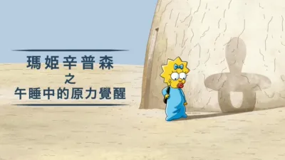 瑪姬辛普森之午睡中的原力覺醒