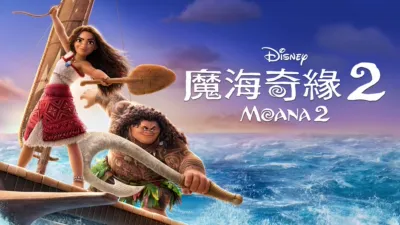 魔海奇緣 2