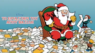 Το Εργαστήρι του Άγιου Βασίλη