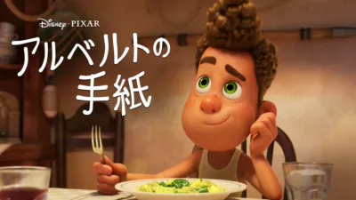 アルベルトの手紙