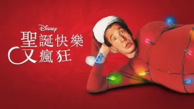 聖誕快樂又瘋狂