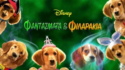 Φαντάσματα & Φιλαράκια