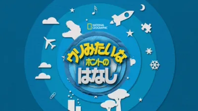 ウソみたいなホントのはなし