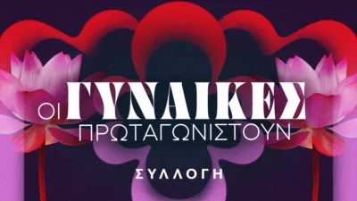 Οι γυναίκες πρωταγωνιστούν