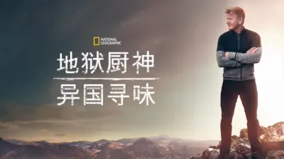 地狱厨神：异国寻味