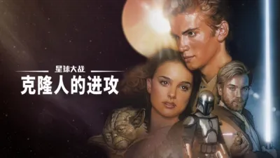 星球大战：克隆人的进攻