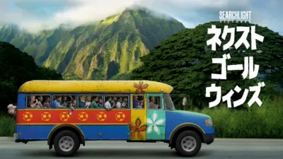 ネクスト・ゴール・ウィンズ