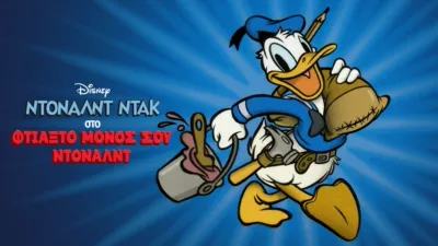 Φτιάξ'το μόνος σου, Ντόναλντ