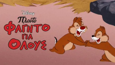 Φαγητό Για Όλους