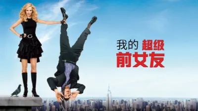 我的超级前女友