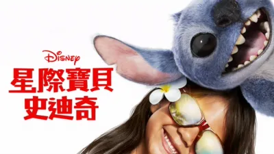星際寶貝：史迪奇