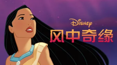 风中奇缘