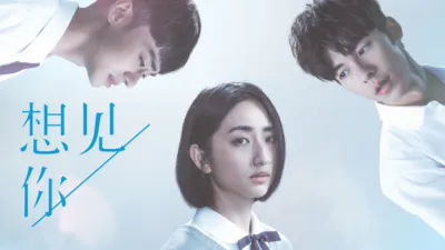 想见你