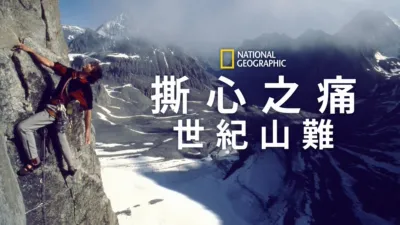 《撕心之痛：世紀山難》