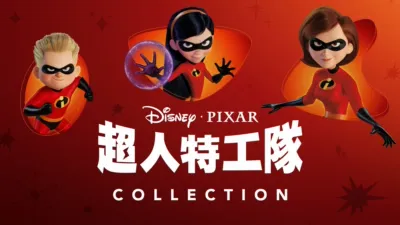 超人特工隊