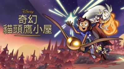 奇幻貓頭鷹小屋