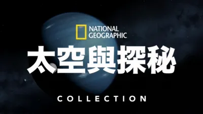 國家地理太空與探秘