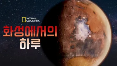 화성에서의 하루