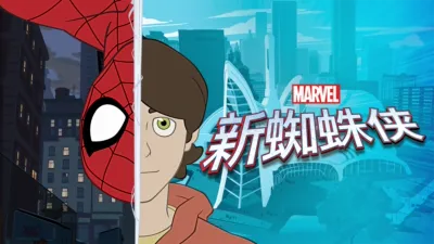 新蜘蛛侠