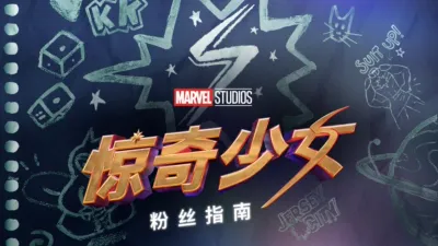 《惊奇少女粉丝指南》