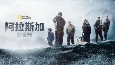 阿拉斯加新世代