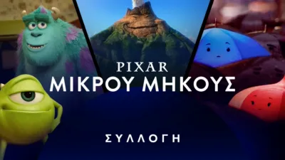 Pixar μικρού μήκους