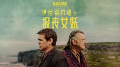 伊尼希尔岛的报丧女妖