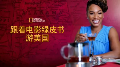 跟着电影绿皮书游美国