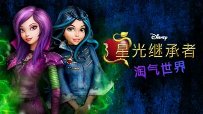 星光继承者：淘气世界