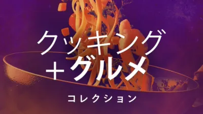 クッキング＆グルメ