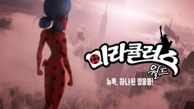 미라큘러스 월드: 뉴욕, 하나된 영웅들!