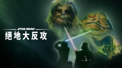 星際大戰六部曲：絕地大反攻