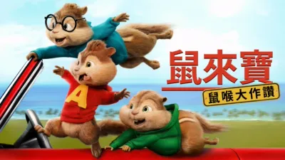 鼠來寶：鼠喉大作讚