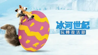 冰河世紀玩轉復活節