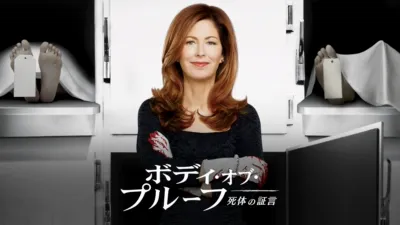 ボディ・オブ・プルーフ／死体の証言