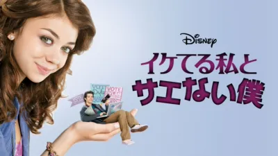 イケてる私とサエない僕