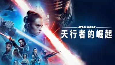 Star Wars：天行者的崛起