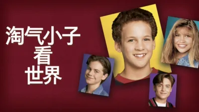 淘气小子看世界