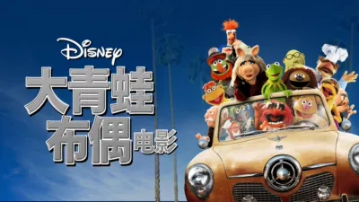 大青蛙布偶电影