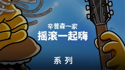 《辛普森一家》精选摇滚乐剧集