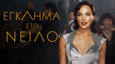 Έγκλημα στο Νείλο