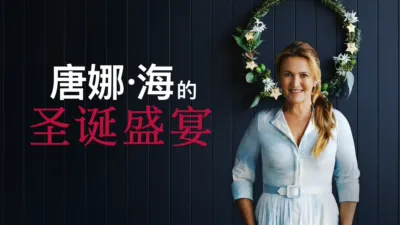 唐娜·海的圣诞盛宴