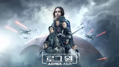 로그 원: 스타워즈 스토리