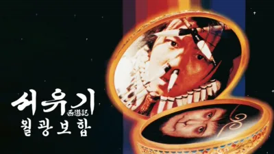 서유기 - 월광보합