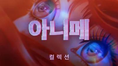 아니메
