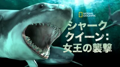 シャーク・クイーン：女王の襲撃