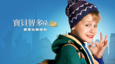 寶貝智多星續集玩轉紐約